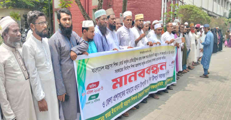 স্বতন্ত্র ইবতেদায়ী মাদ্রাসা শিক্ষক ঐক্যজোটের ৬ দফা দাবিতে নেত্রকোণায় মানববন্ধন ও স্মারকলিপি প্রদান