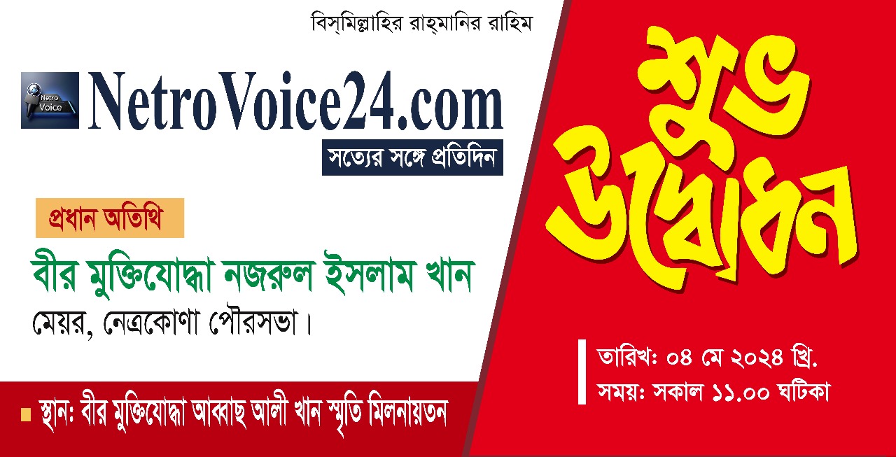 অনলাইন নিউজ পোর্টাল Netrovoice24.com এর শুভ উদ্বোধন