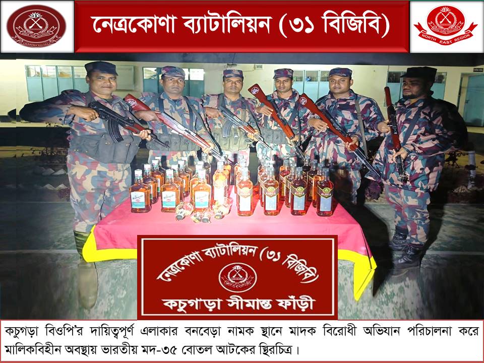 নেত্রকোনার সীমান্তে বিজিবির অভিযানে ৩৫ বোতল ভারতীয় মদ জব্দ