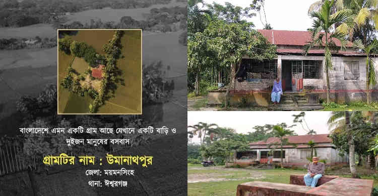 বাংলাদেশের যে গ্রামে বাড়ি মাত্র ১টি, বাসিন্দা ২ জন