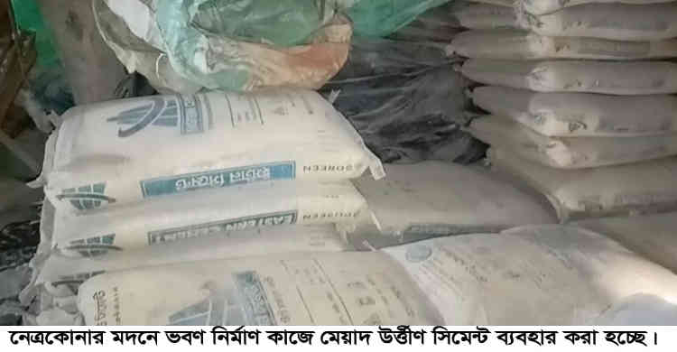 মেয়াদ উর্ত্তীণ সিমেন্ট দিয়ে চলছে ভবন নির্মাণ