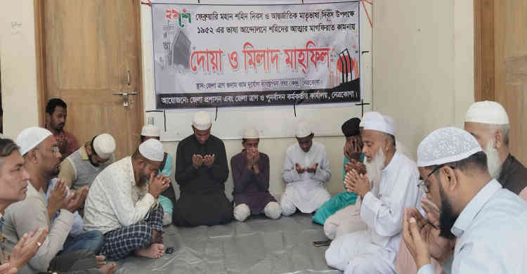 ভাষা শহীদদের আত্মার মাগফিরাত কামনায় নেত্রকোণায় দোয়া ও মিলাদ মাহফিল