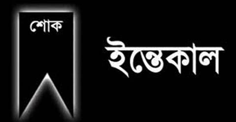 দুর্গাপুরে প্রেসক্লাব সাধারণ সম্পাদকের মায়ের ইন্তেকাল